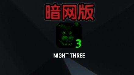 fnaf3暗网版下载安装 v1.4.0