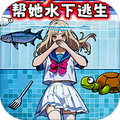 拯救落水少女官方版 V1.0