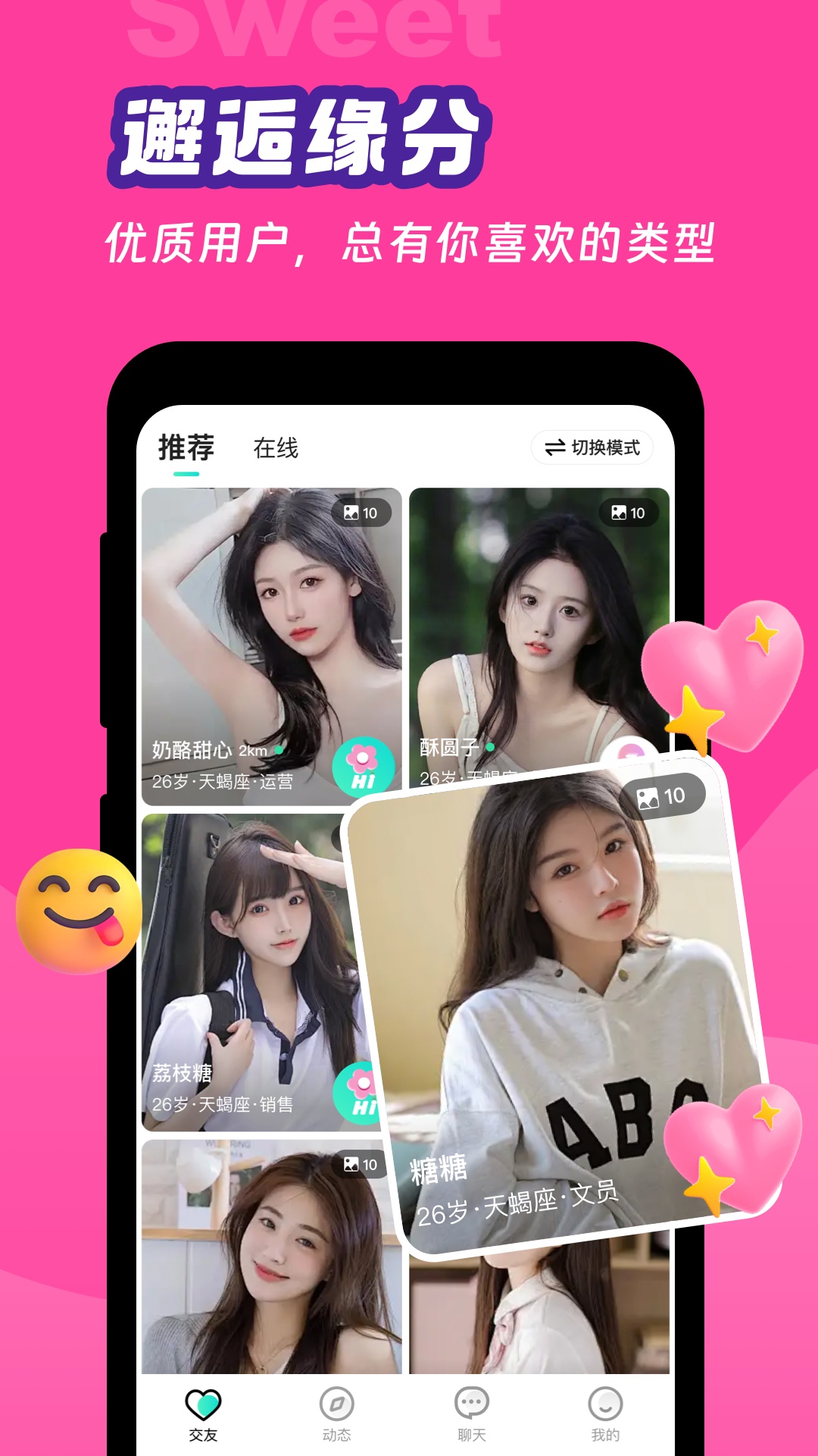 甜你app交友平台正版 v1.3.4 安卓最新版app