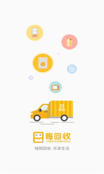 嗨回收app软件截图3