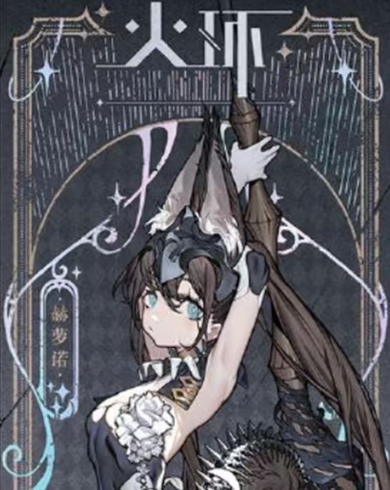 火环冰系阵容搭配攻略