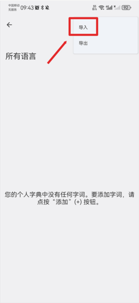怎么导入词库配图6