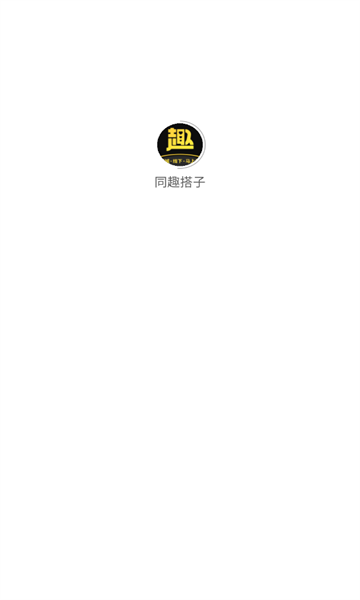 同趣搭子 v1.0.1安卓版下载