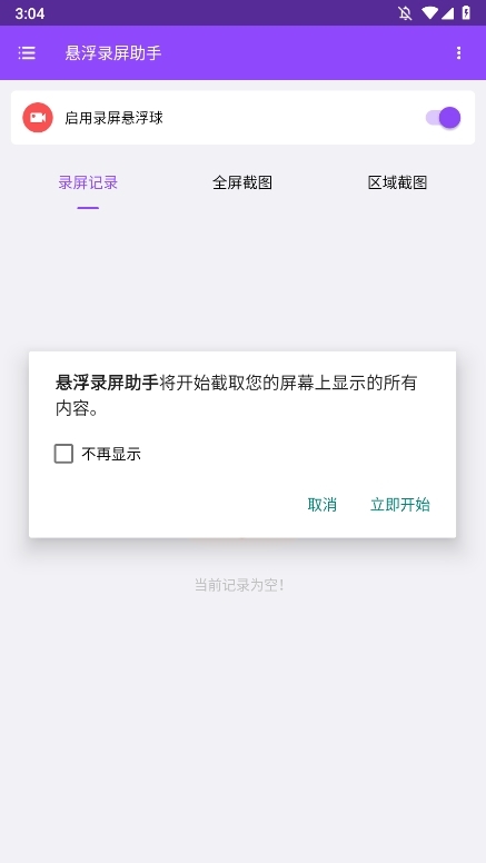 悬浮录屏助手APP截图2