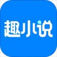 免费趣小说app安卓版下载