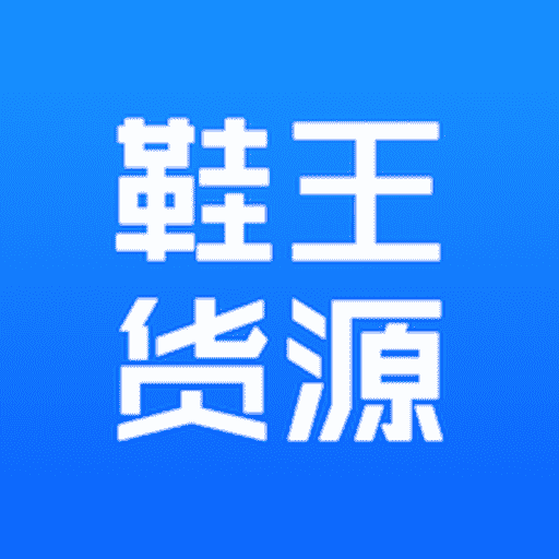 鞋王货源