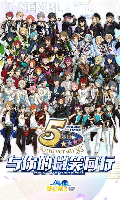 偶像梦幻祭2五周年