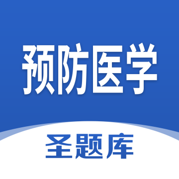 预防医学圣题库下载 v1.1.1