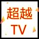 超越影视TVv2.5