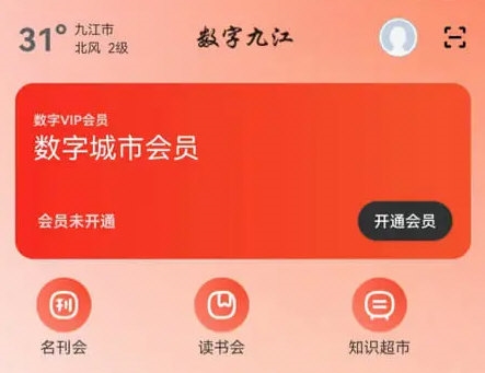 数字九江APP宣传图