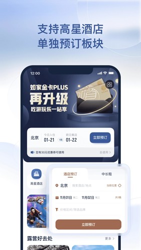 首旅如家app v11.3.0