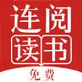 连阅免费读书app