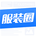 服装圈下载 v8.0.1