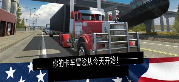 美国卡车模拟器汉化版