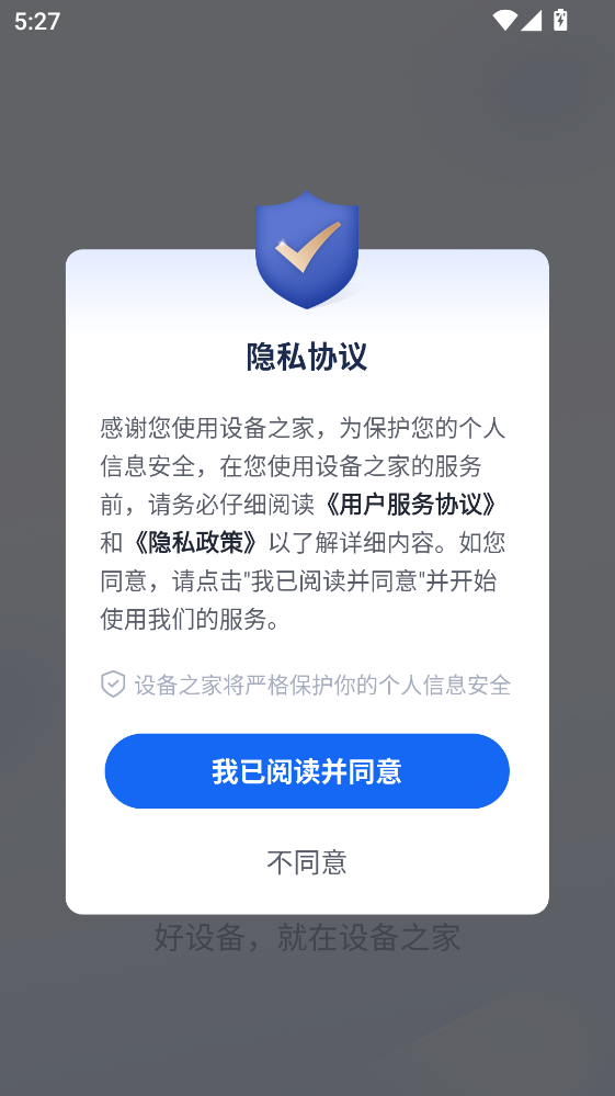 设备之家app