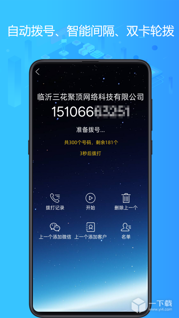 电销神器 v6.8.2最新版下载