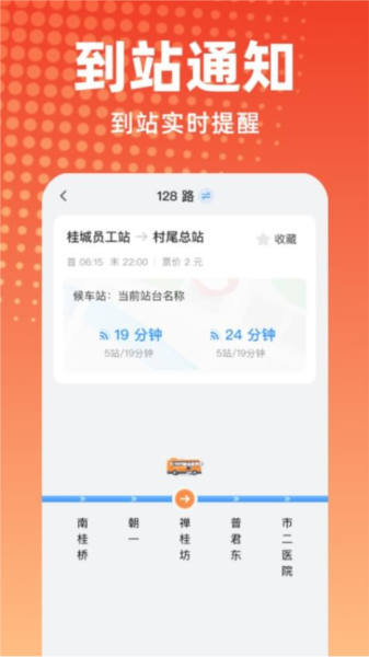 公交到站2
