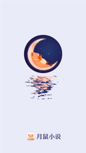 月鼠小说app2