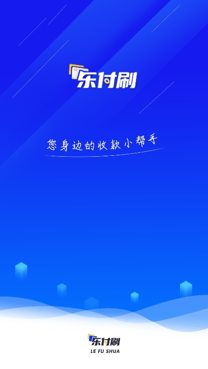 乐付刷APP截图1