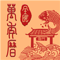 全民万年历app v4.8.3