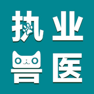 执业兽医智题库 V5.1.0