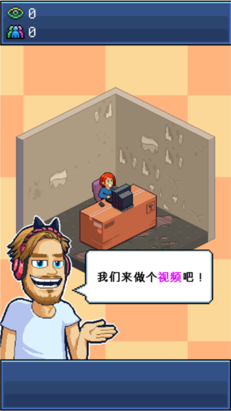 油管主播模拟器中文版截图6