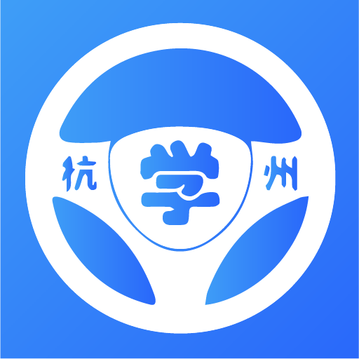 浙里学车app