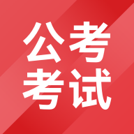 公考考试助手app软件下载  v1.4.0