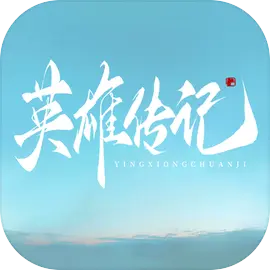英雄传记最新版 v1.1安卓版 