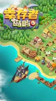 幸存者岛屿中文版