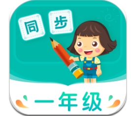 小学同步一年级app5.0.1