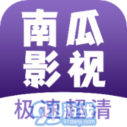 南瓜影视免费下载v1.1.0