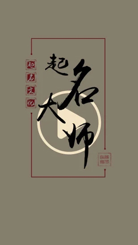 起名取名大师APP v6.7.3
