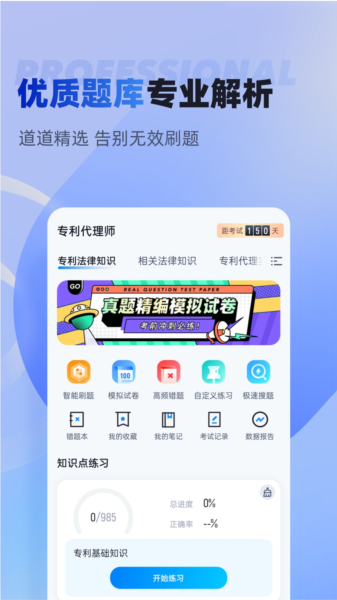 专利代理师考试聚题库APP