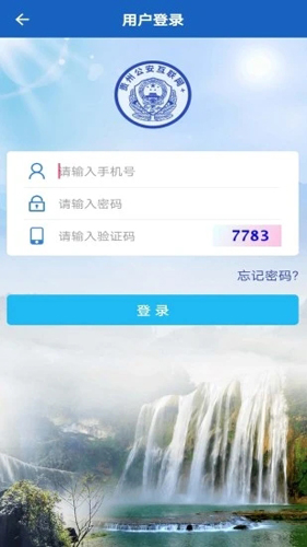 贵州公安APP v3.2.18