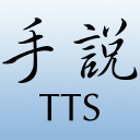 手说TTS官方免费 3.1安卓版