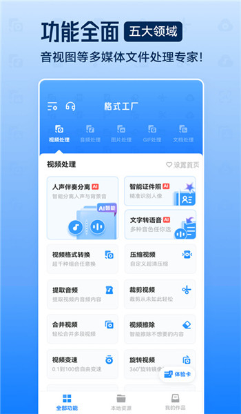 格式工厂手机版 v6.6.2