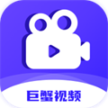 巨蟹视频免费追剧appv3.9.1
