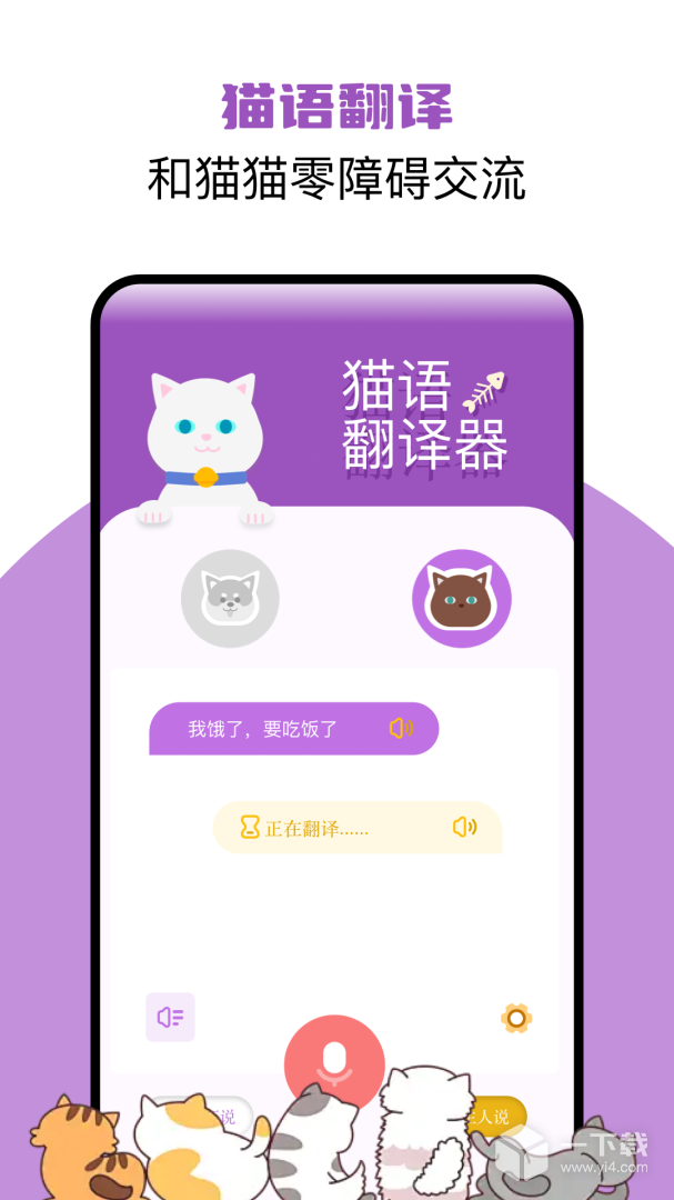 猫语翻译君 v1.8最新版