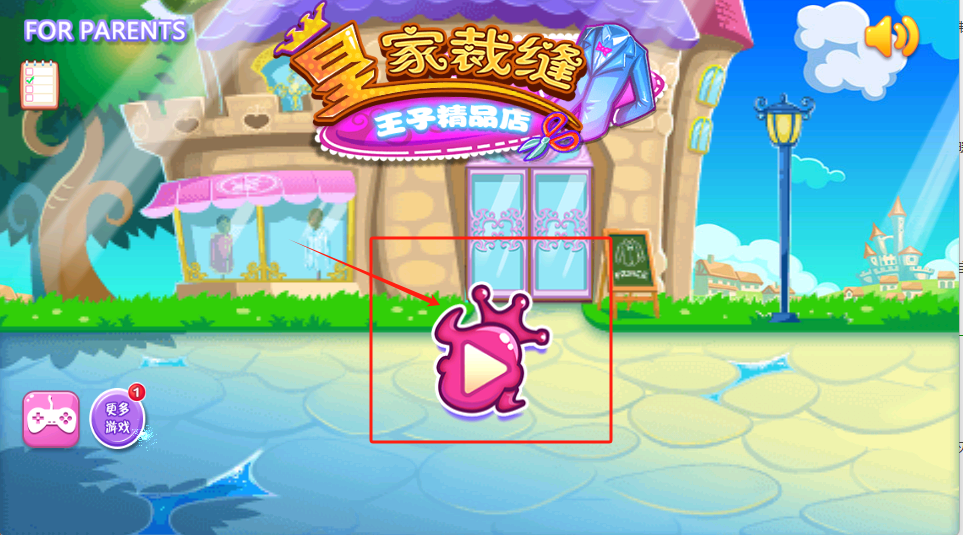 王子制衣店游戏