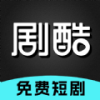剧酷短剧app下载