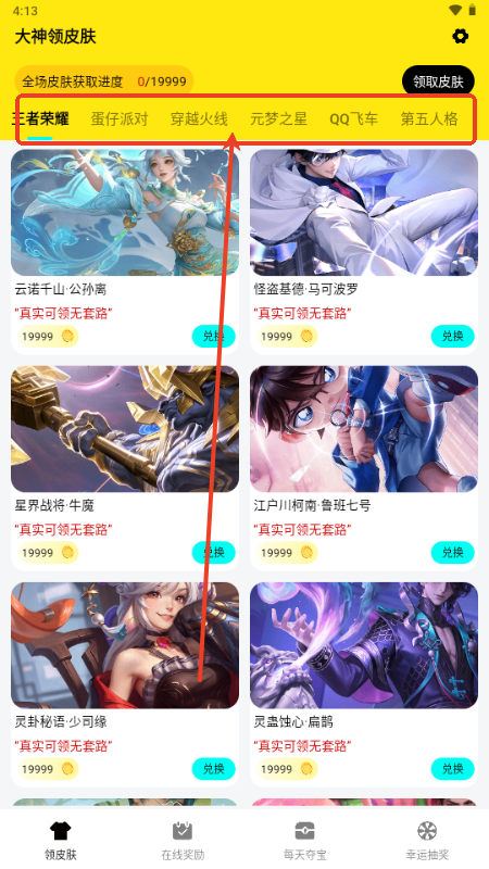 大神领皮肤免费版