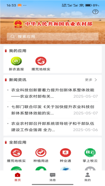 农业农村部政务通最新版 v1.0.0.8864