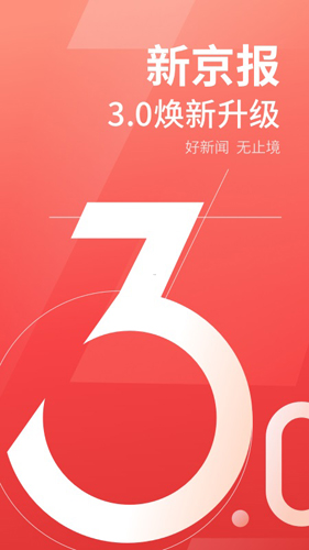 新京报电子版 v5.3.5