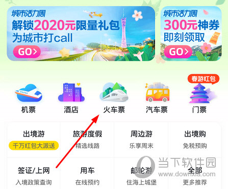 点击“火车票”