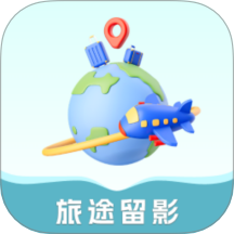 旅途留影免费版 V1.0.0.2下载