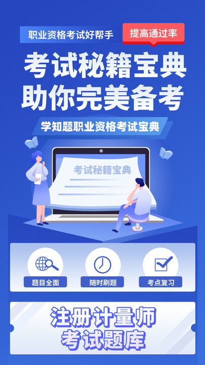 注册计量师考试学知题软件下载官方版图片1