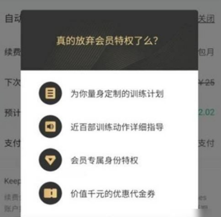 Keep关闭续费图片4