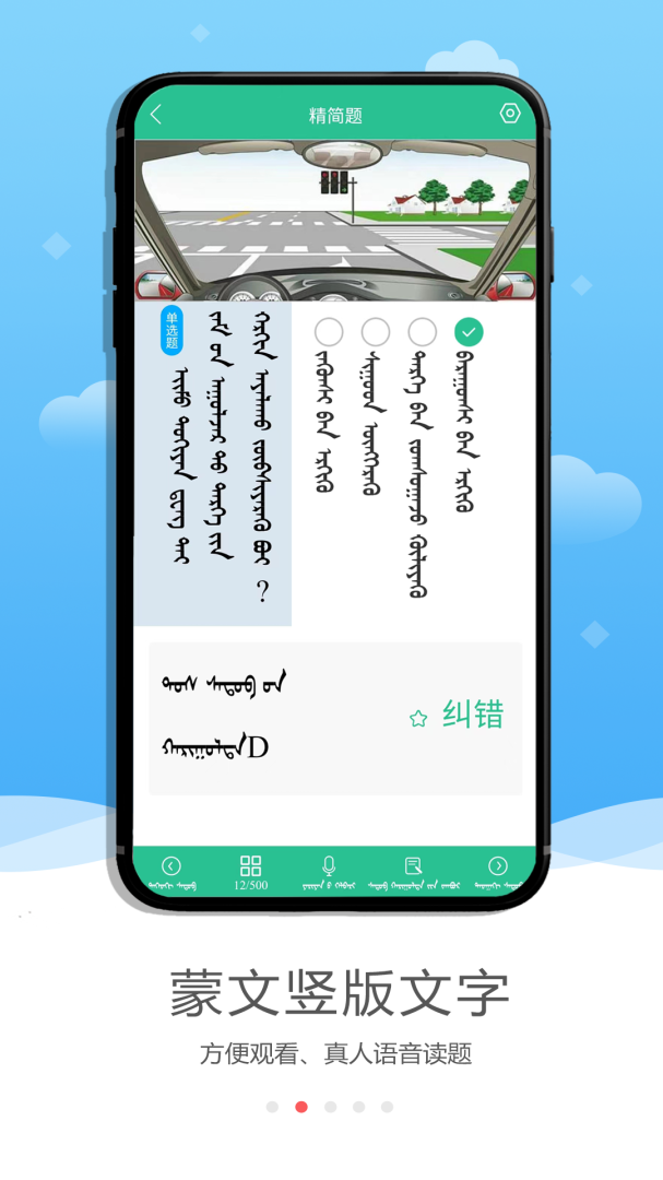 蒙文驾考 v4.1.2