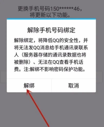 qq怎么解绑手机号码绑定？6